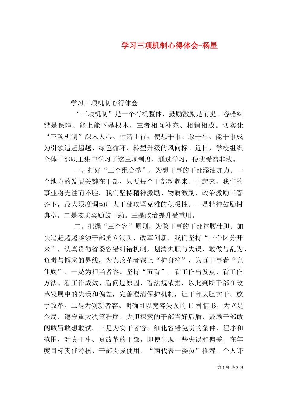 学习三项机制心得体会-杨星（四）_第1页