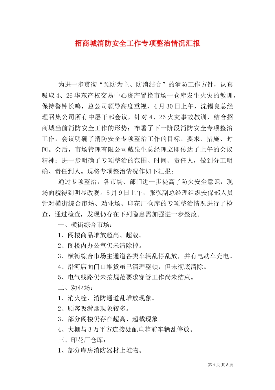 招商城消防安全工作专项整治情况汇报_第1页