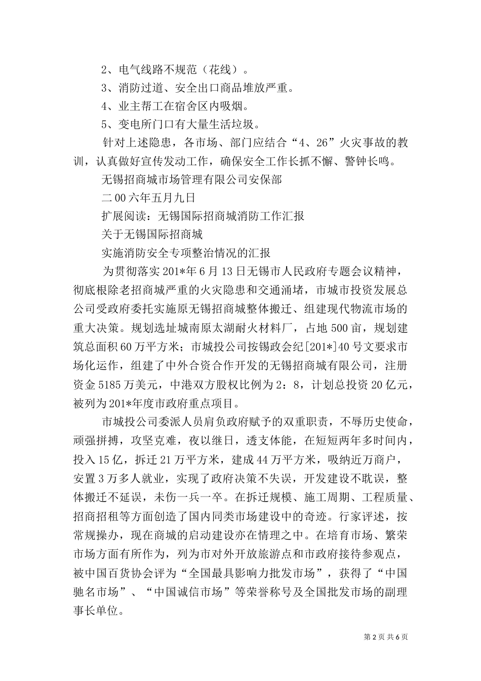 招商城消防安全工作专项整治情况汇报_第2页