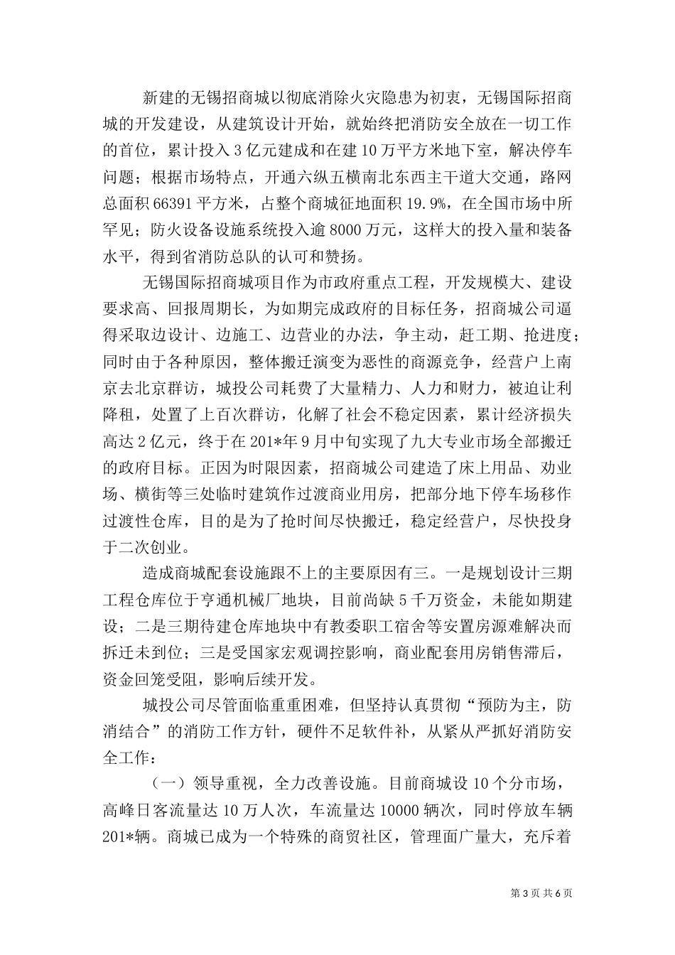招商城消防安全工作专项整治情况汇报_第3页