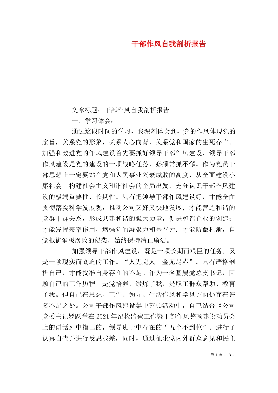 干部作风自我剖析报告（三）_第1页