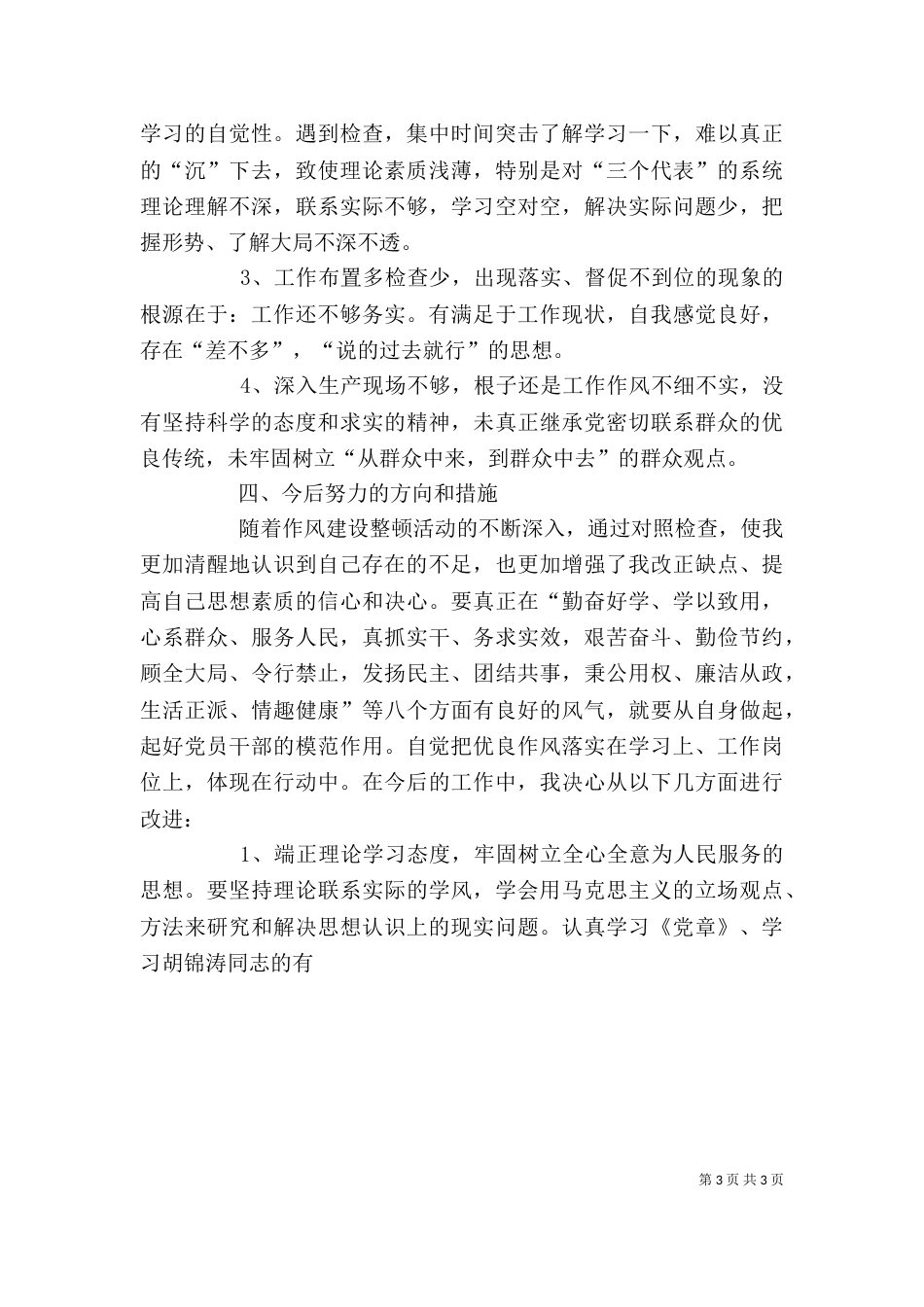 干部作风自我剖析报告（三）_第3页