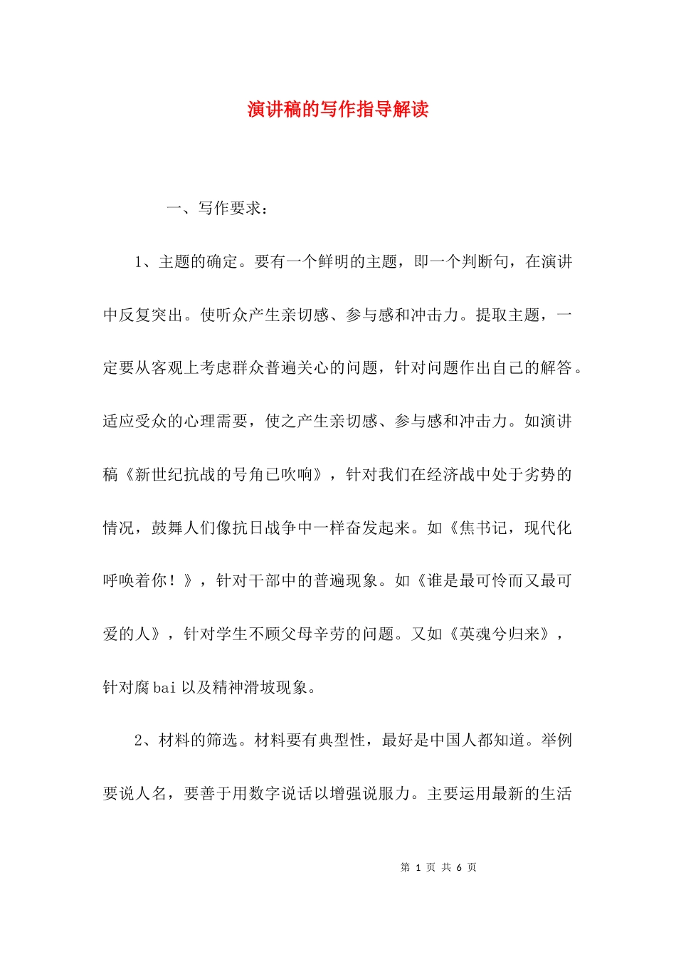 演讲稿的写作指导解读_第1页