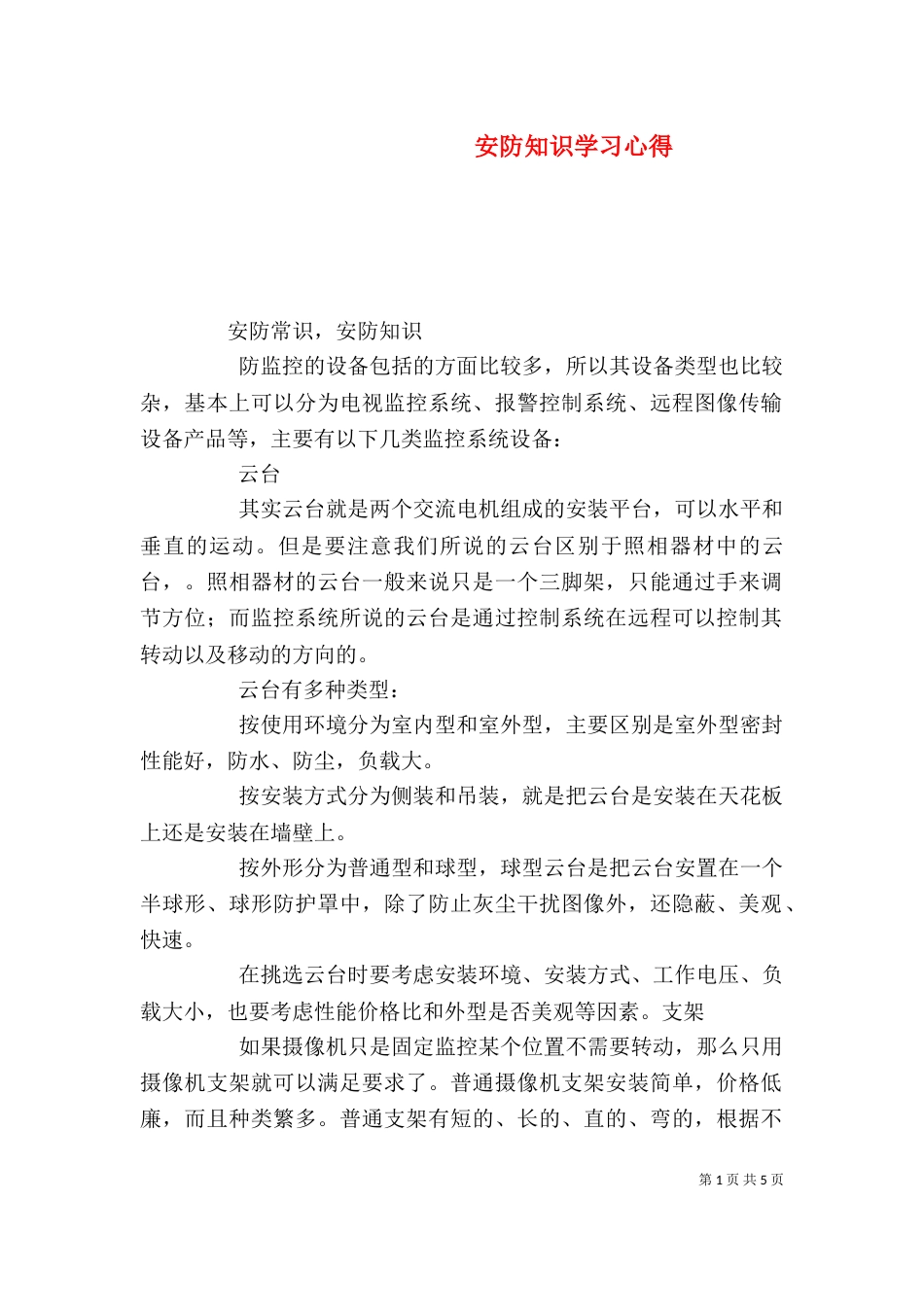 安防知识学习心得（一）_第1页