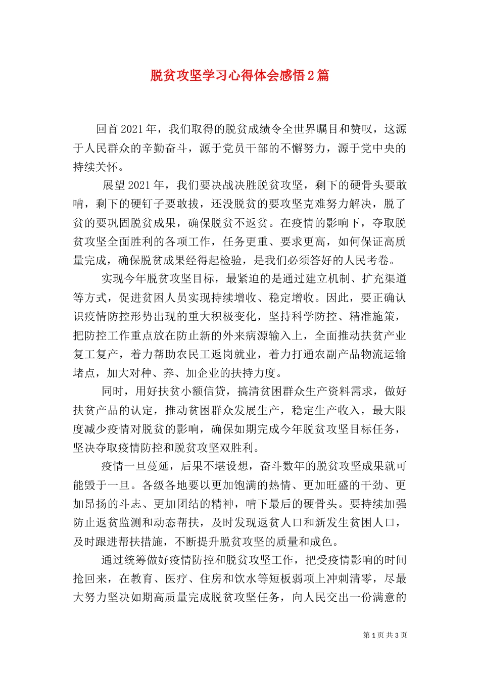 脱贫攻坚学习心得体会感悟2篇_第1页