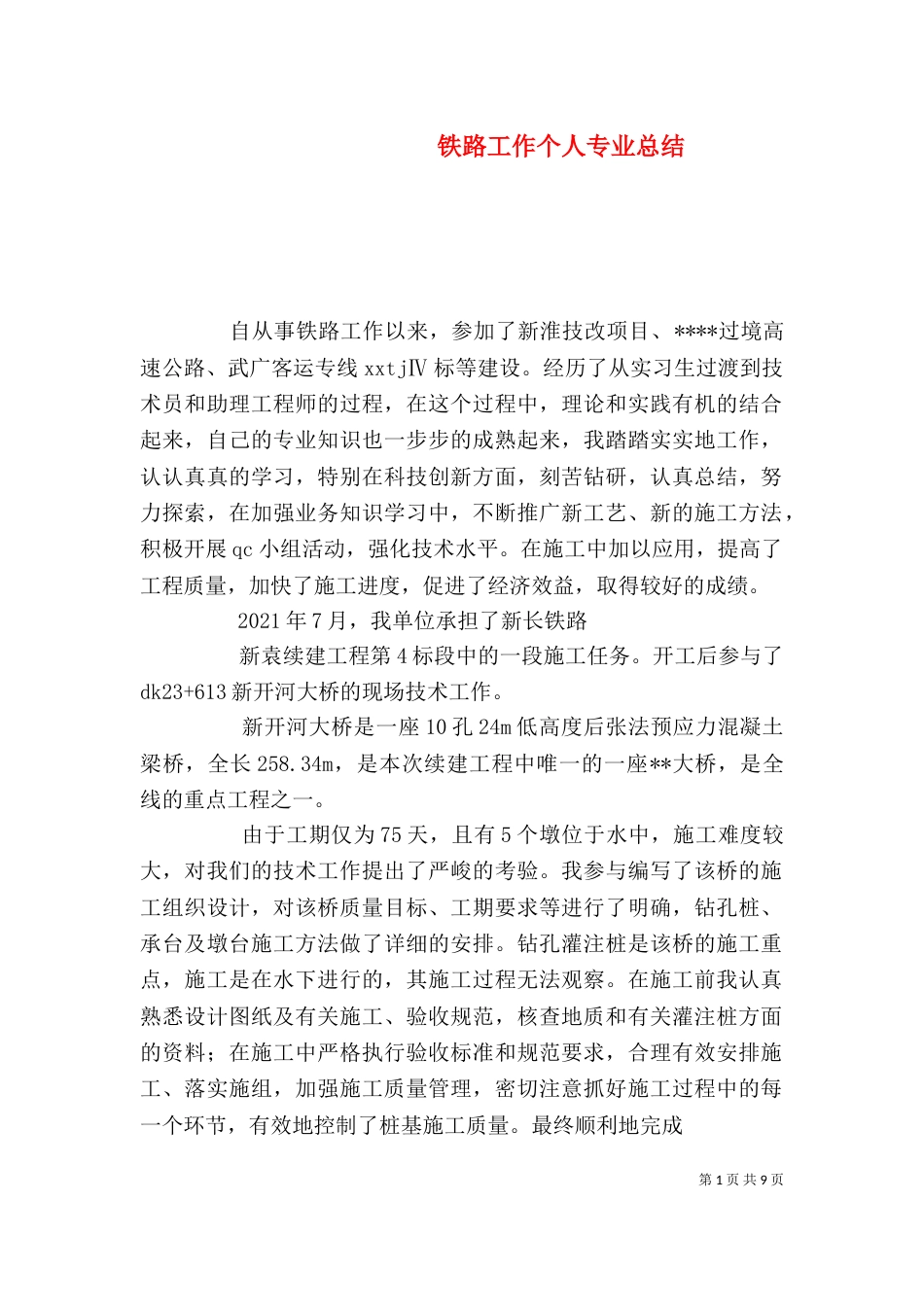 铁路工作个人专业总结_第1页