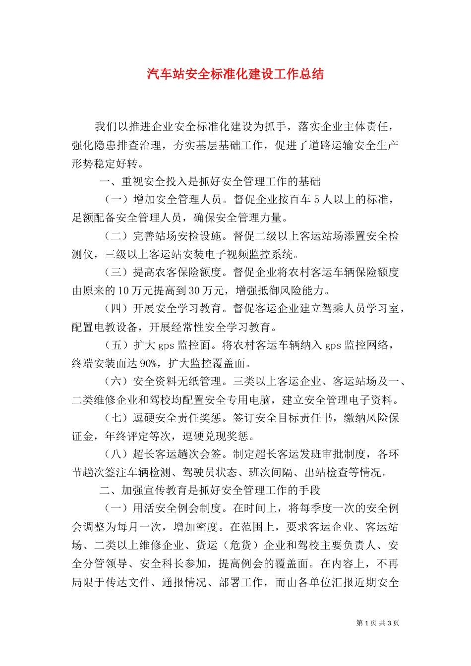 汽车站安全标准化建设工作总结（一）_第1页