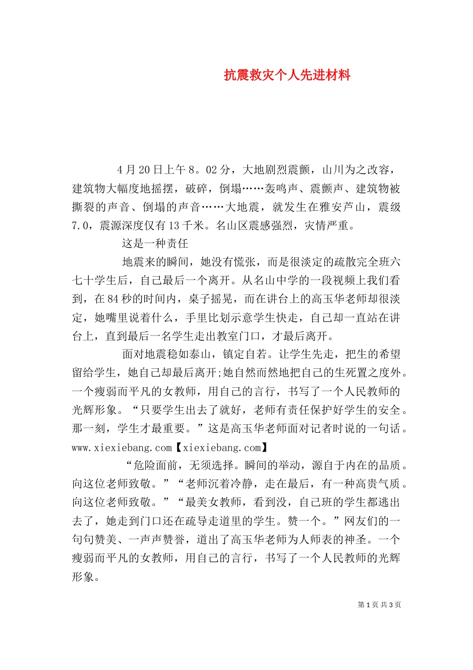 抗震救灾个人先进材料（二）_第1页