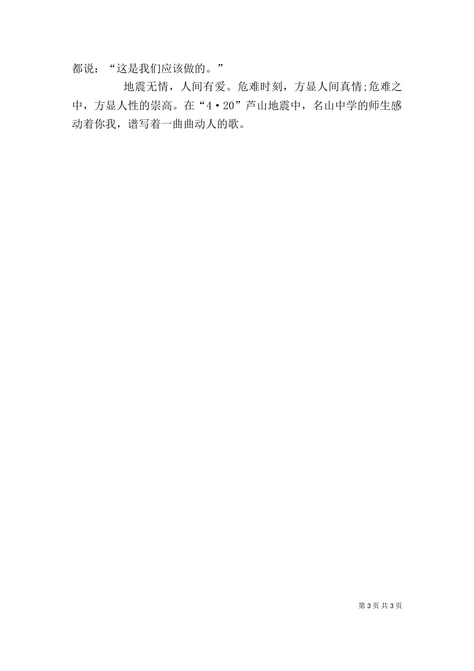 抗震救灾个人先进材料（二）_第3页