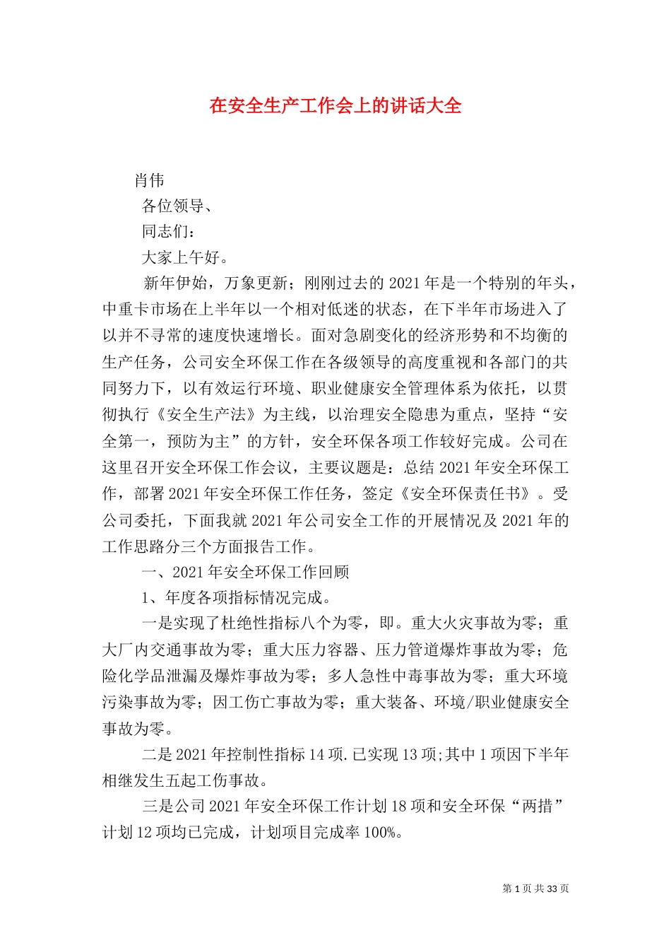 在安全生产工作会上的讲话大全_第1页