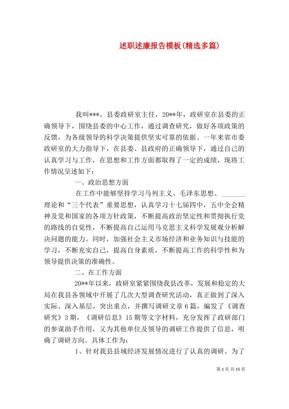 述职述廉报告模板(精选多篇)_第1页