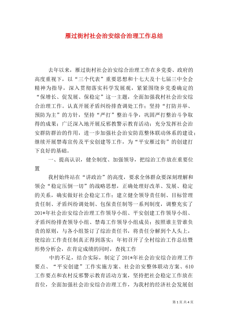 雁过街村社会治安综合治理工作总结_第1页