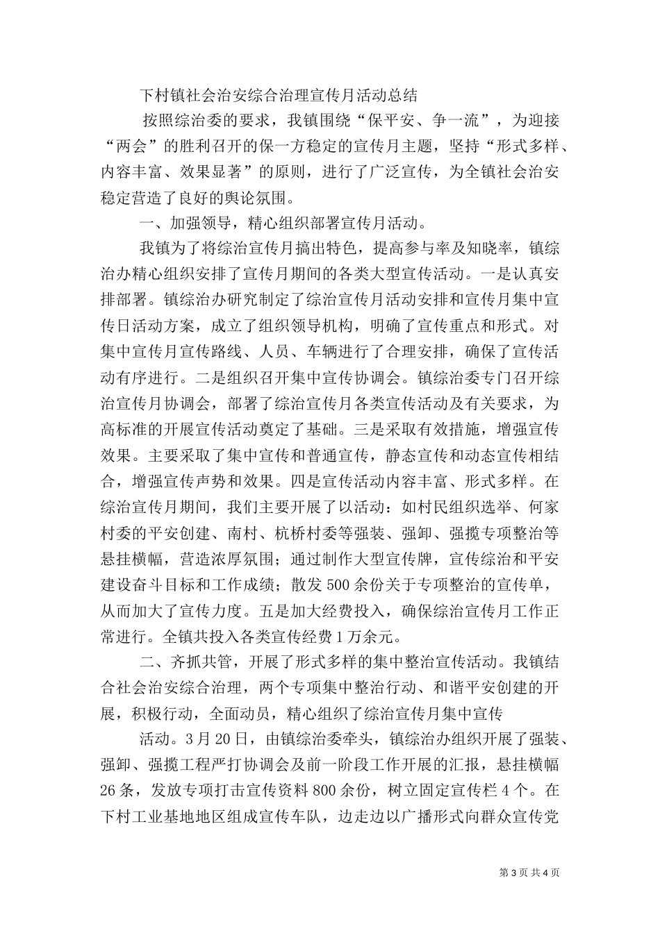 雁过街村社会治安综合治理工作总结_第3页