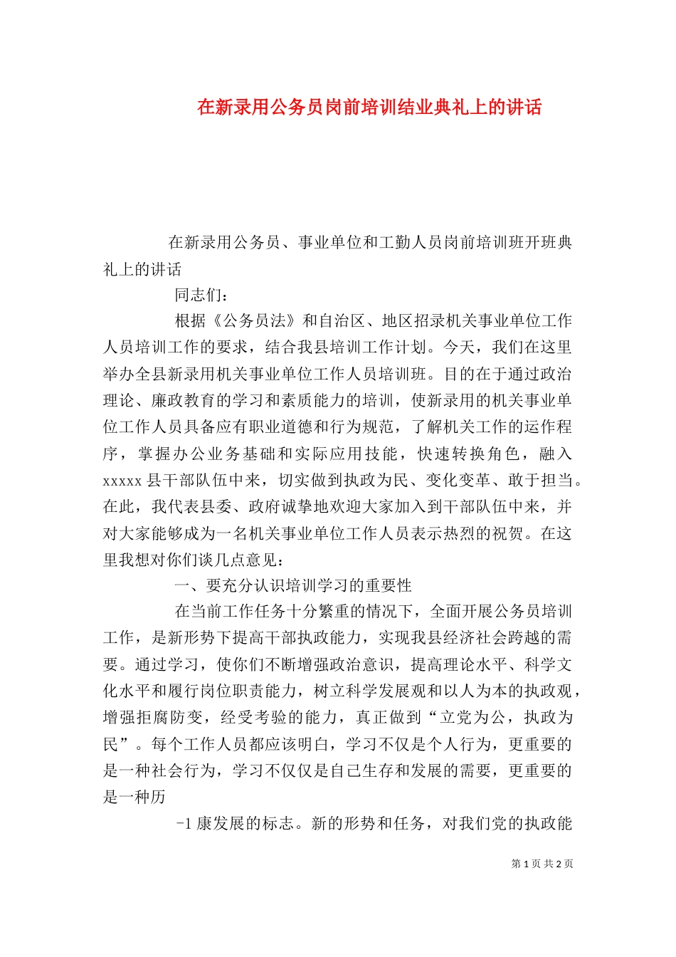 在新录用公务员岗前培训结业典礼上的讲话_第1页