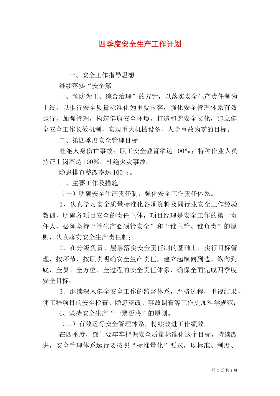 四季度安全生产工作计划（四）_第1页