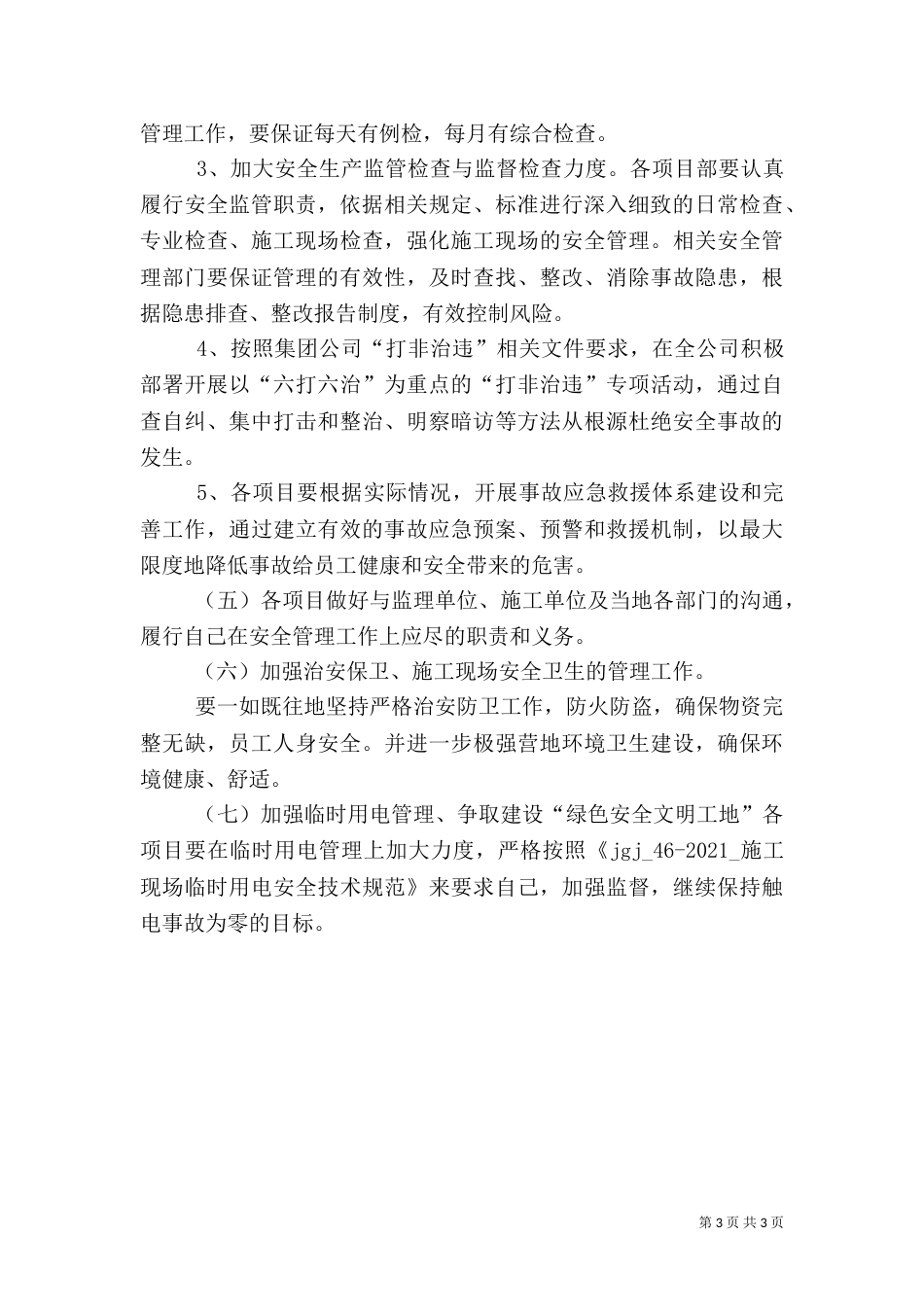 四季度安全生产工作计划（四）_第3页