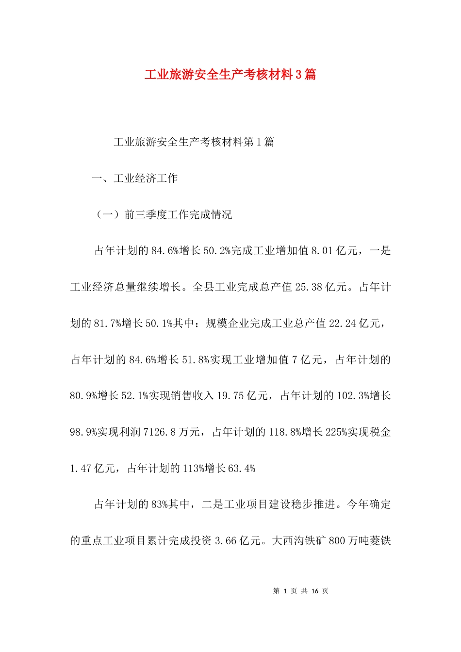 工业旅游安全生产考核材料3篇_第1页