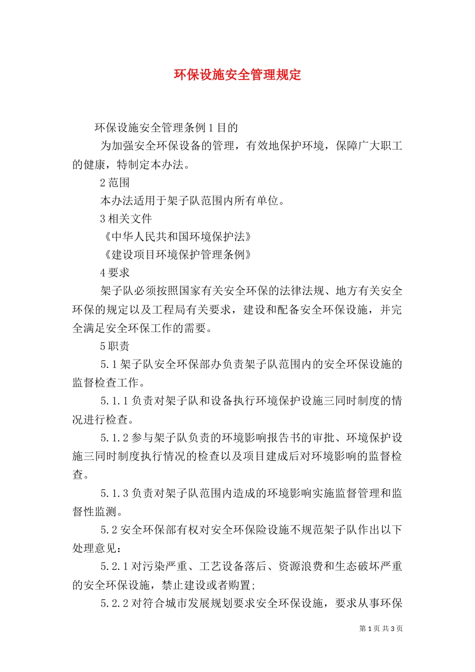 环保设施安全管理规定（一）_第1页