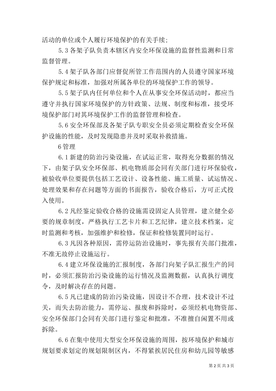 环保设施安全管理规定（一）_第2页