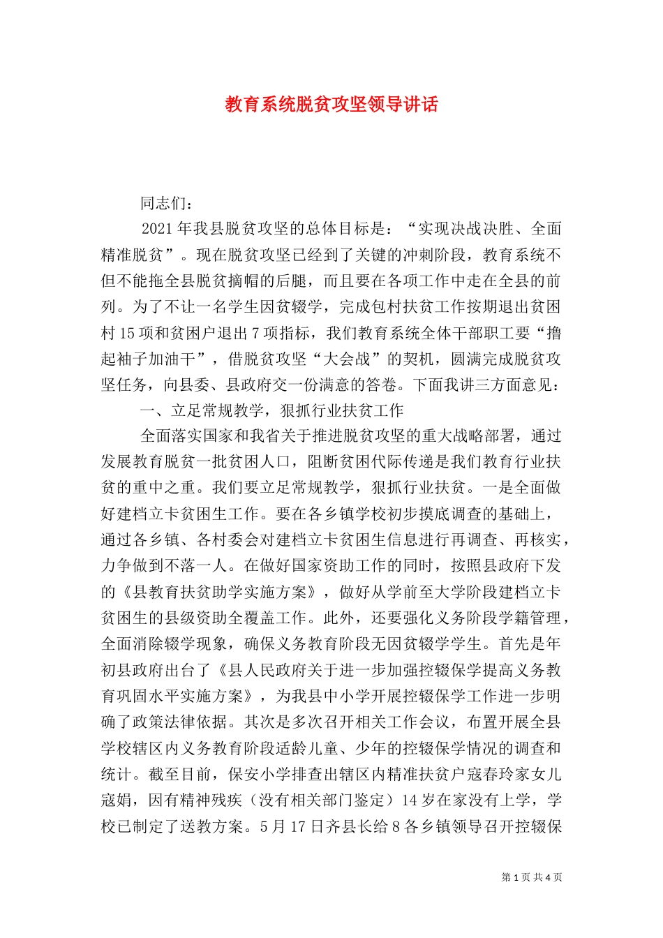 教育系统脱贫攻坚领导讲话（一）_第1页