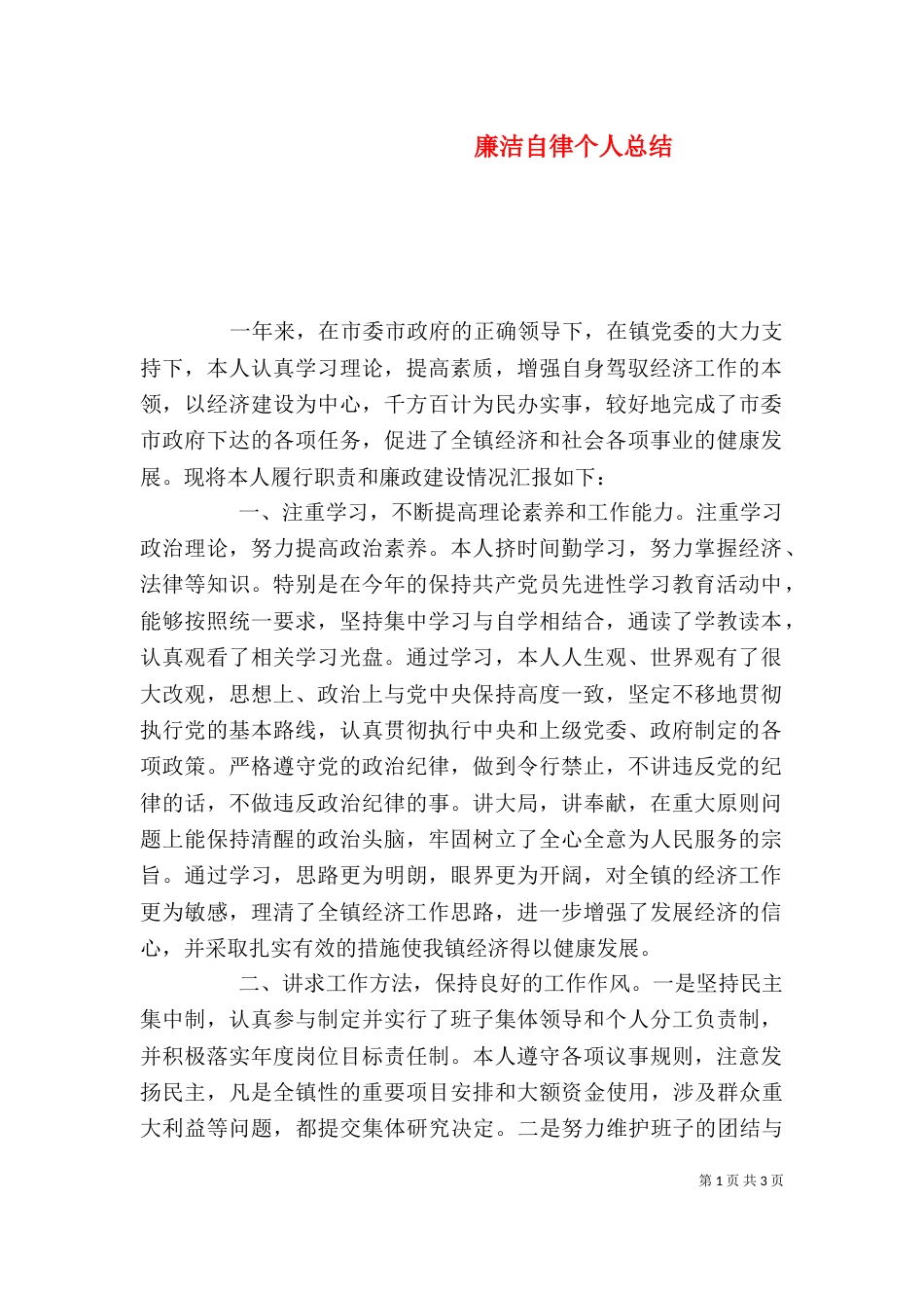 廉洁自律个人总结（二）7_第1页