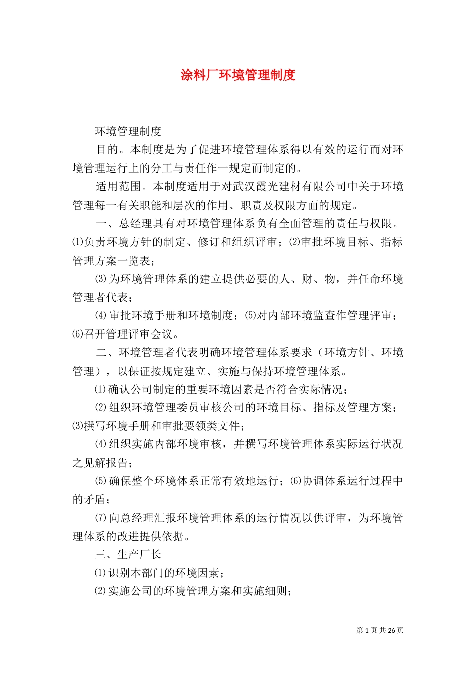 涂料厂环境管理制度_第1页