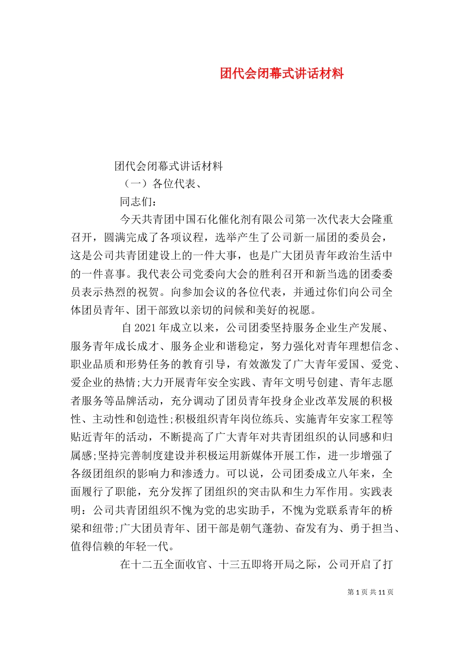 团代会闭幕式讲话材料_第1页