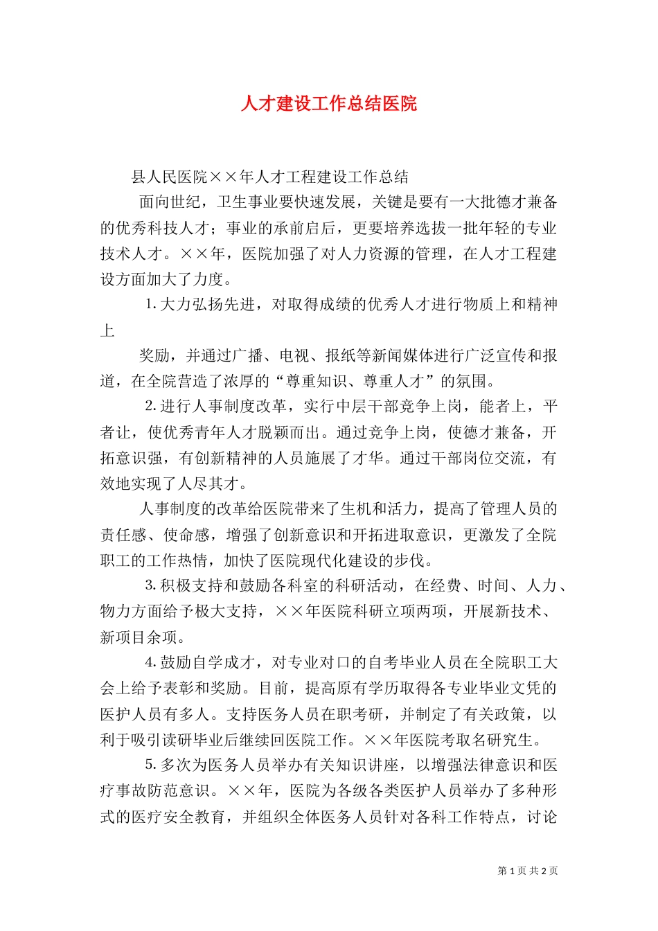 人才建设工作总结医院_第1页