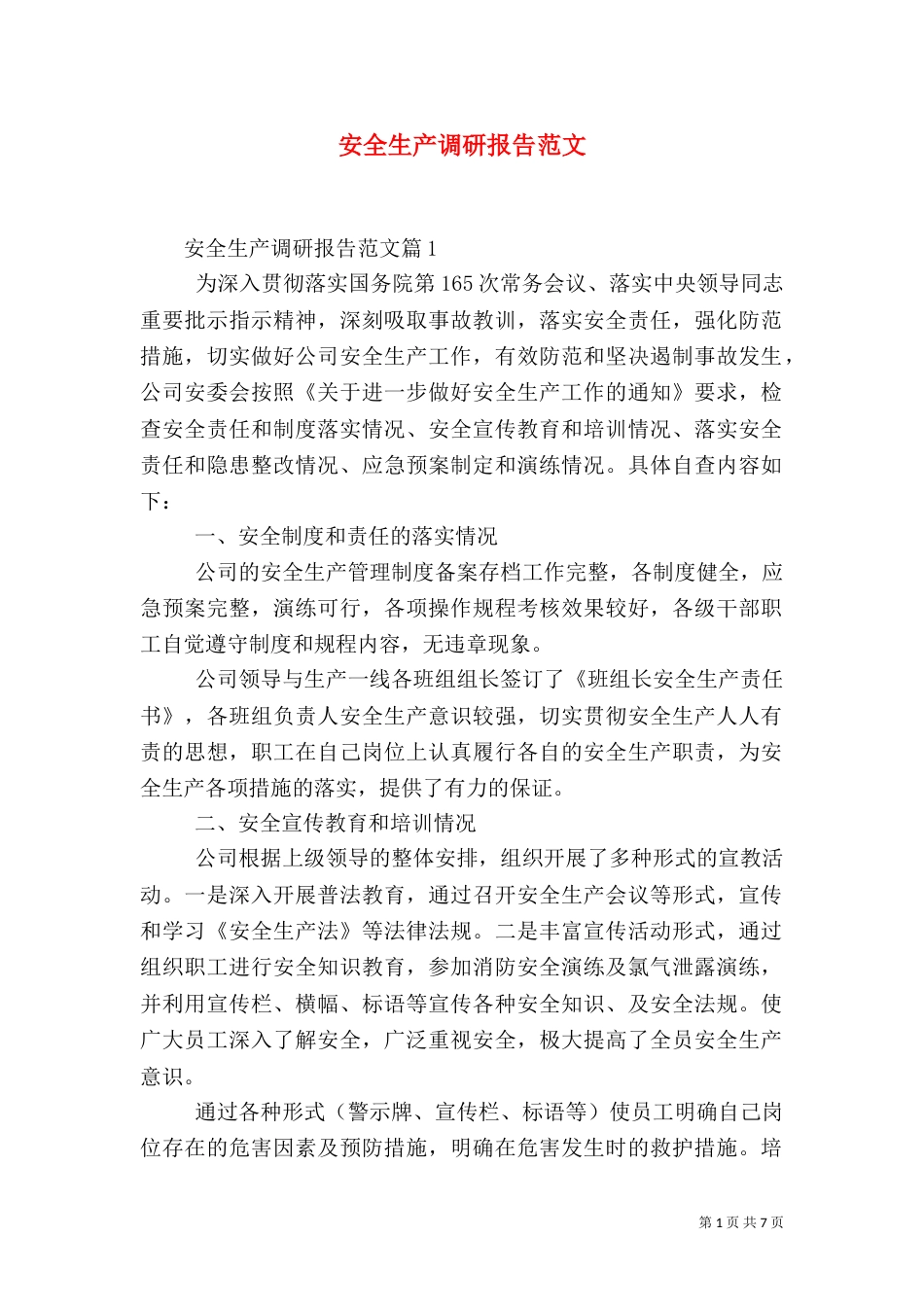 安全生产调研报告范文_第1页
