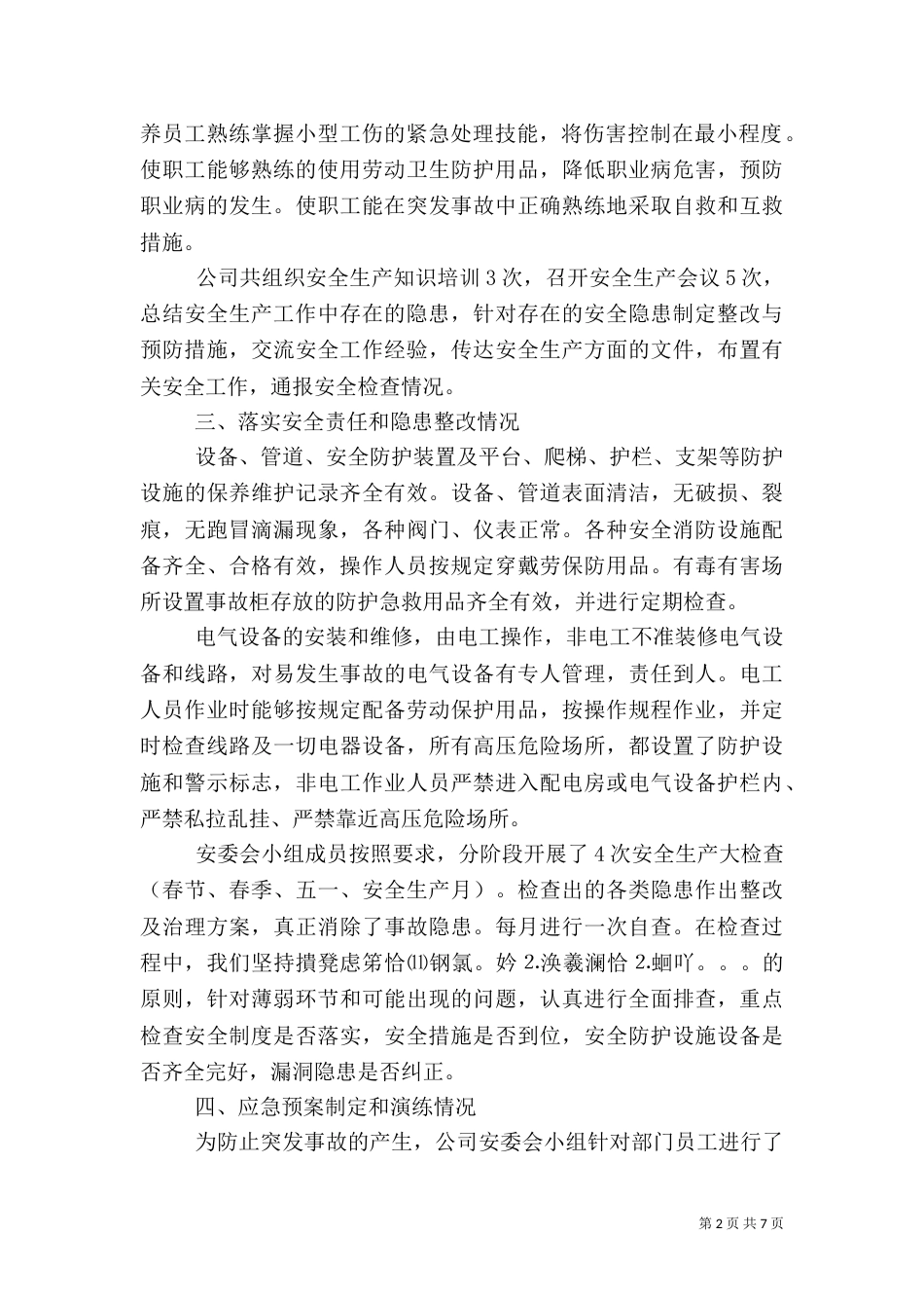 安全生产调研报告范文_第2页