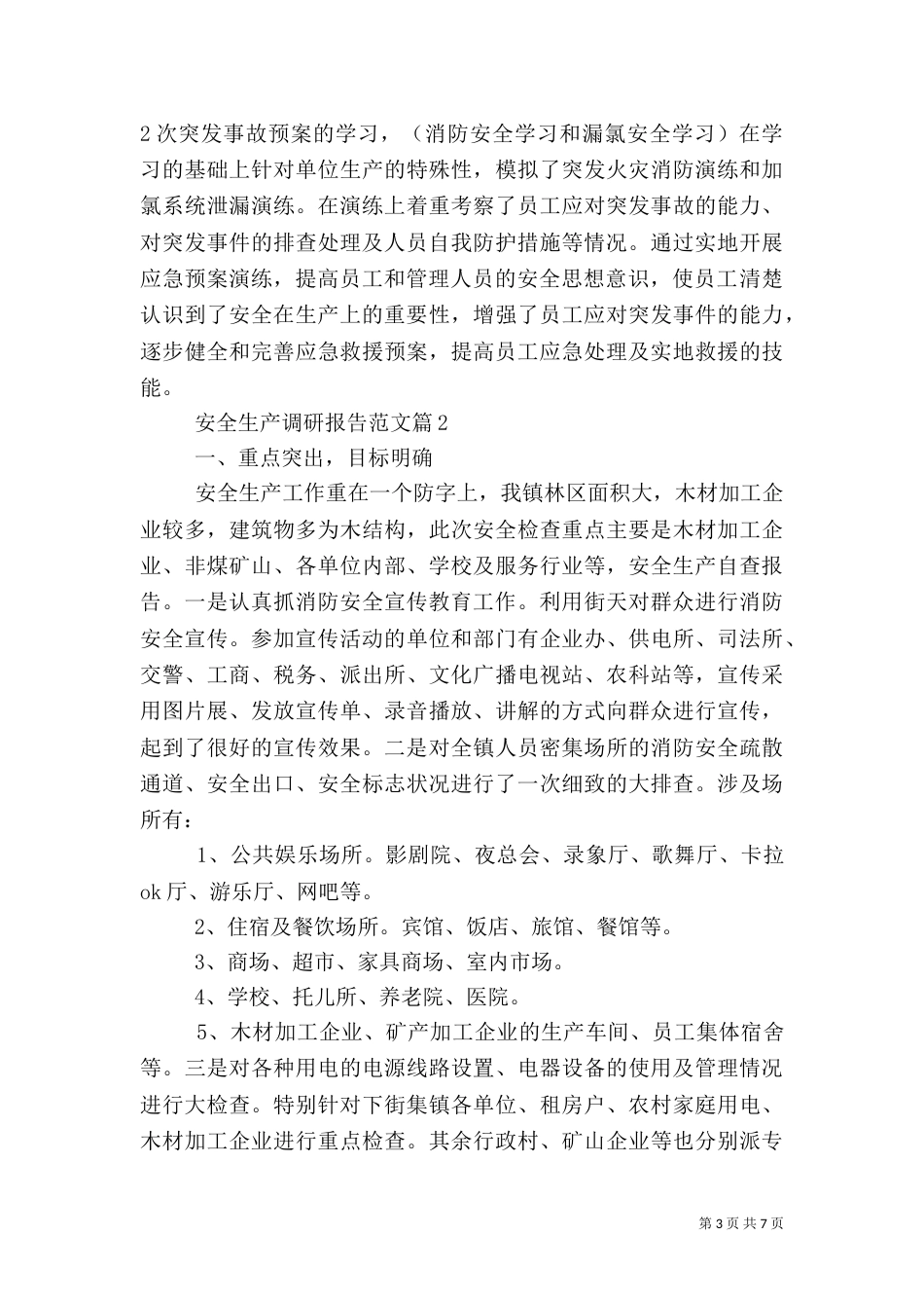 安全生产调研报告范文_第3页