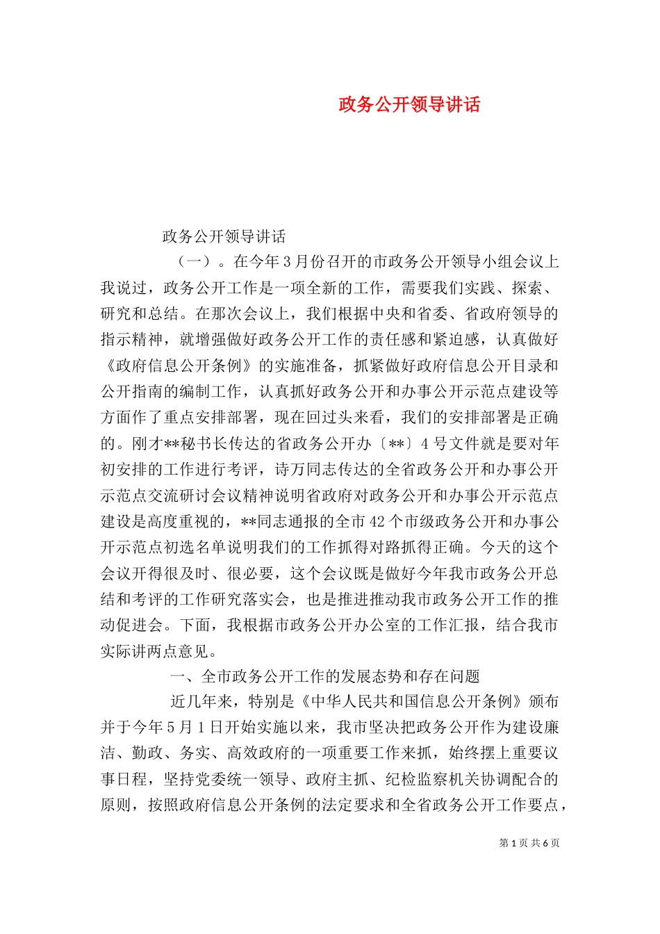 政务公开领导讲话_第1页