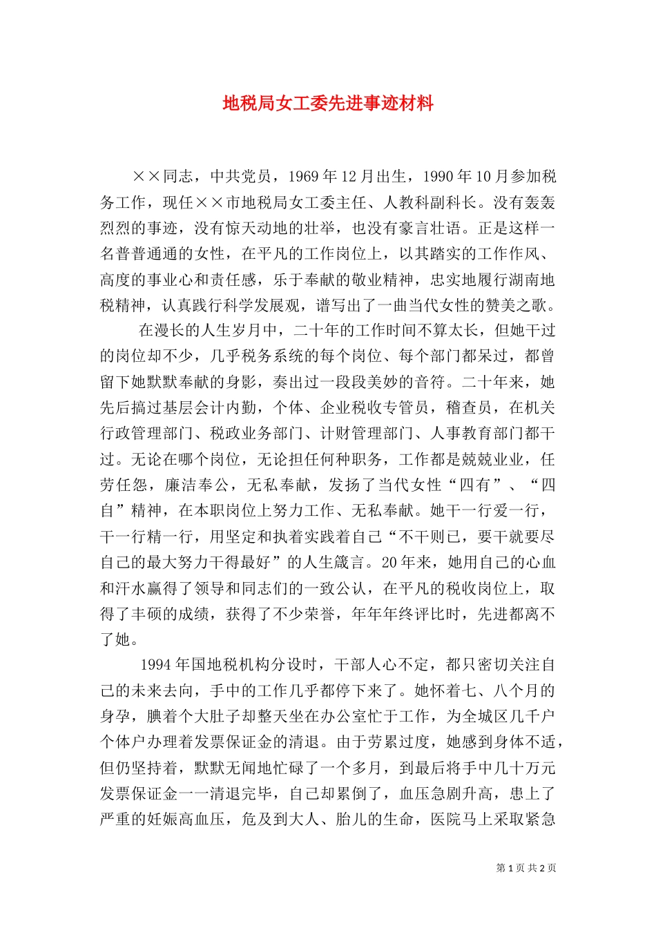 地税局女工委先进事迹材料（五）_第1页