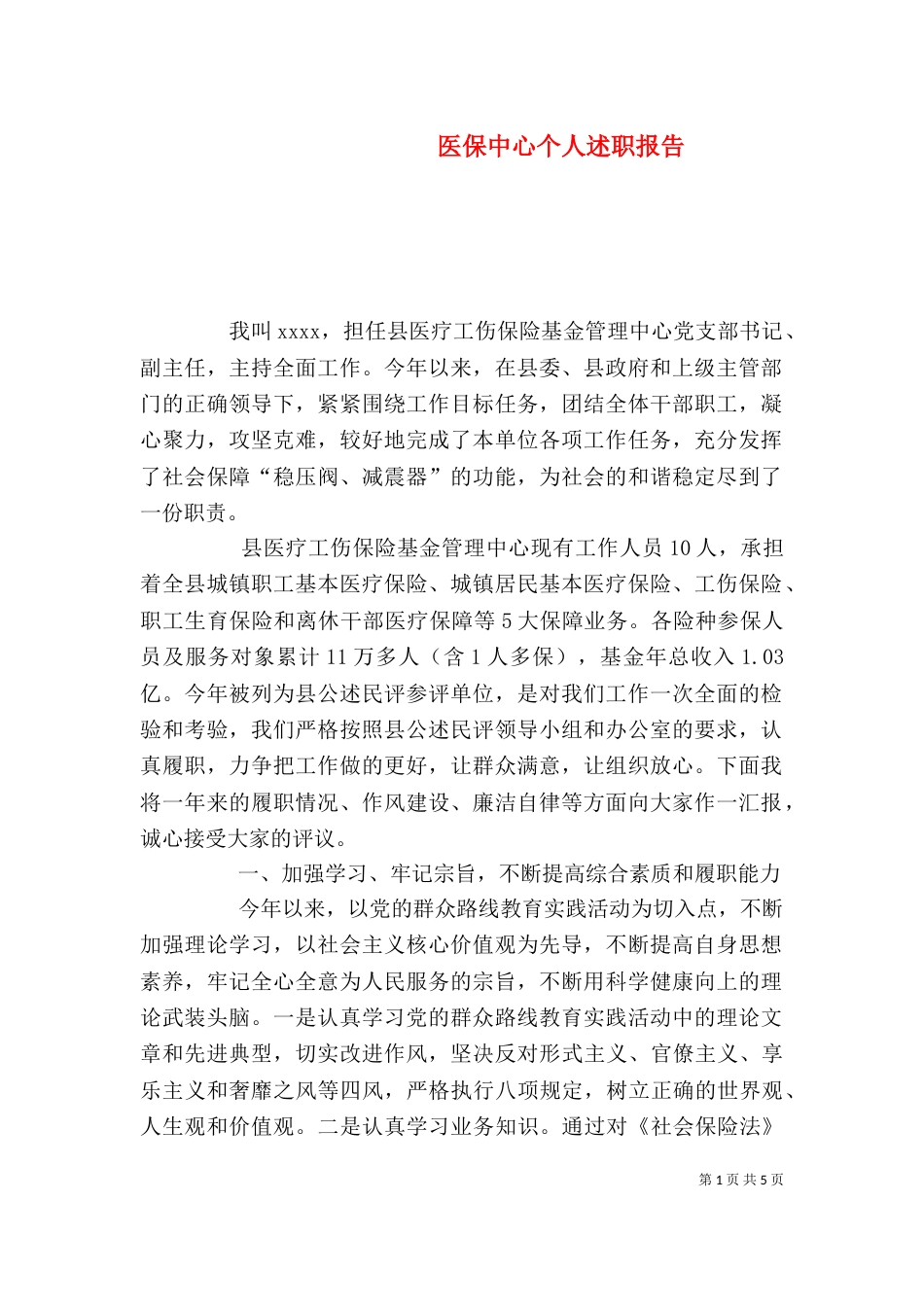 医保中心个人述职报告_第1页