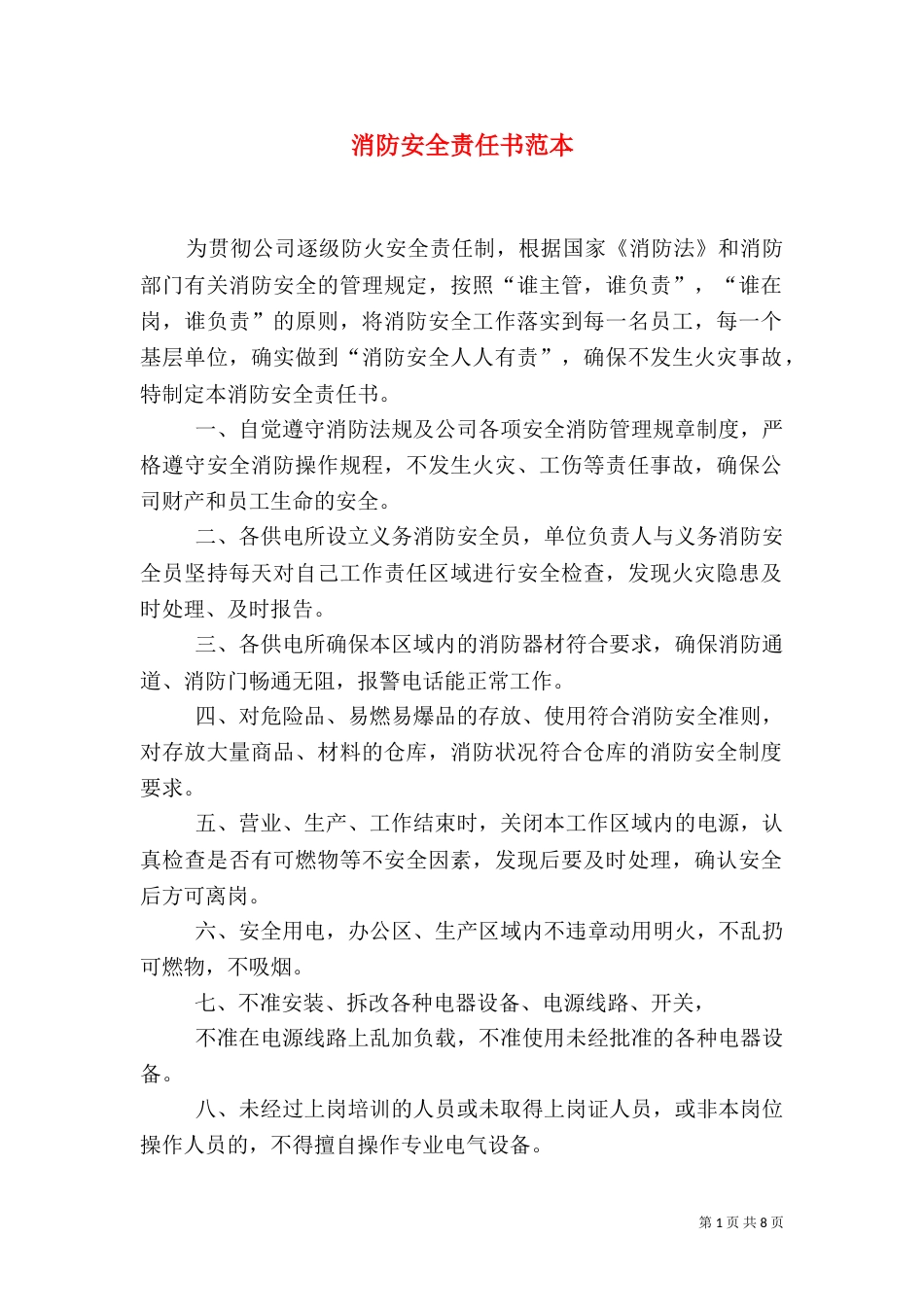 消防安全责任书范本（一）_第1页
