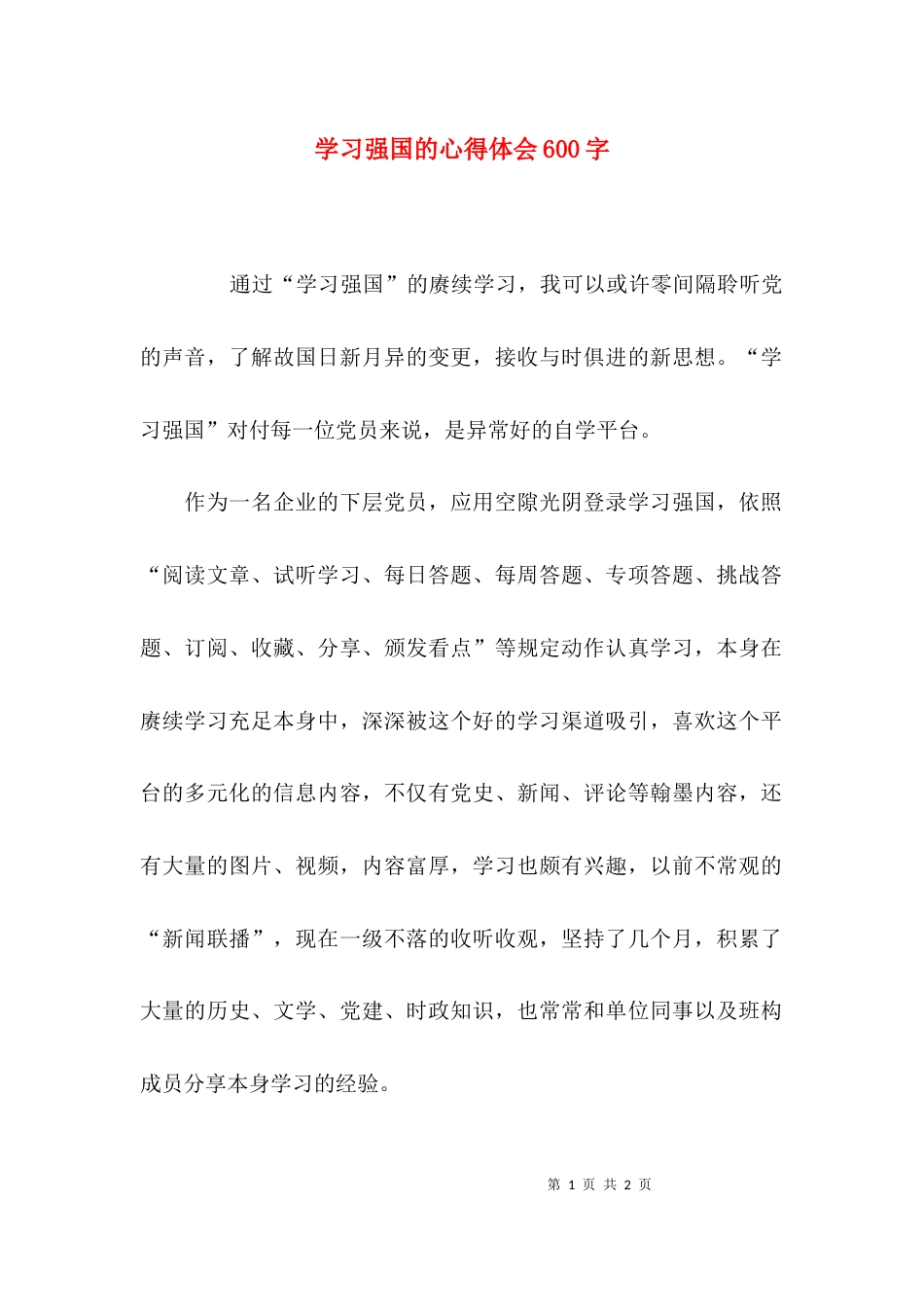 （精选）学习强国的心得体会600字_第1页