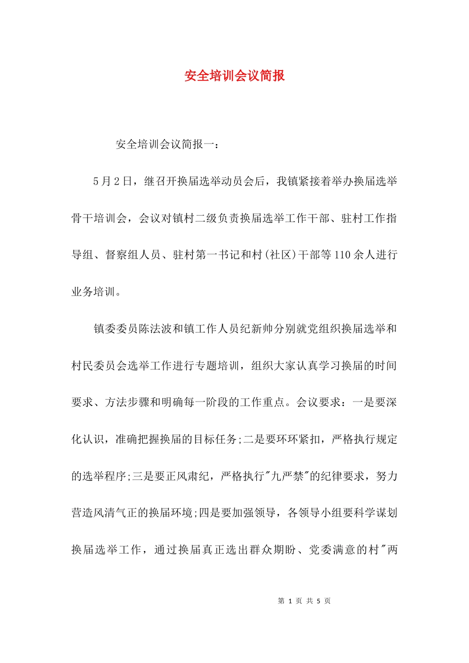 （精选）安全培训会议简报_第1页