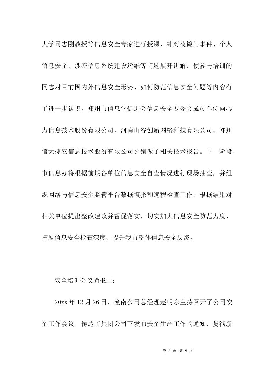（精选）安全培训会议简报_第3页