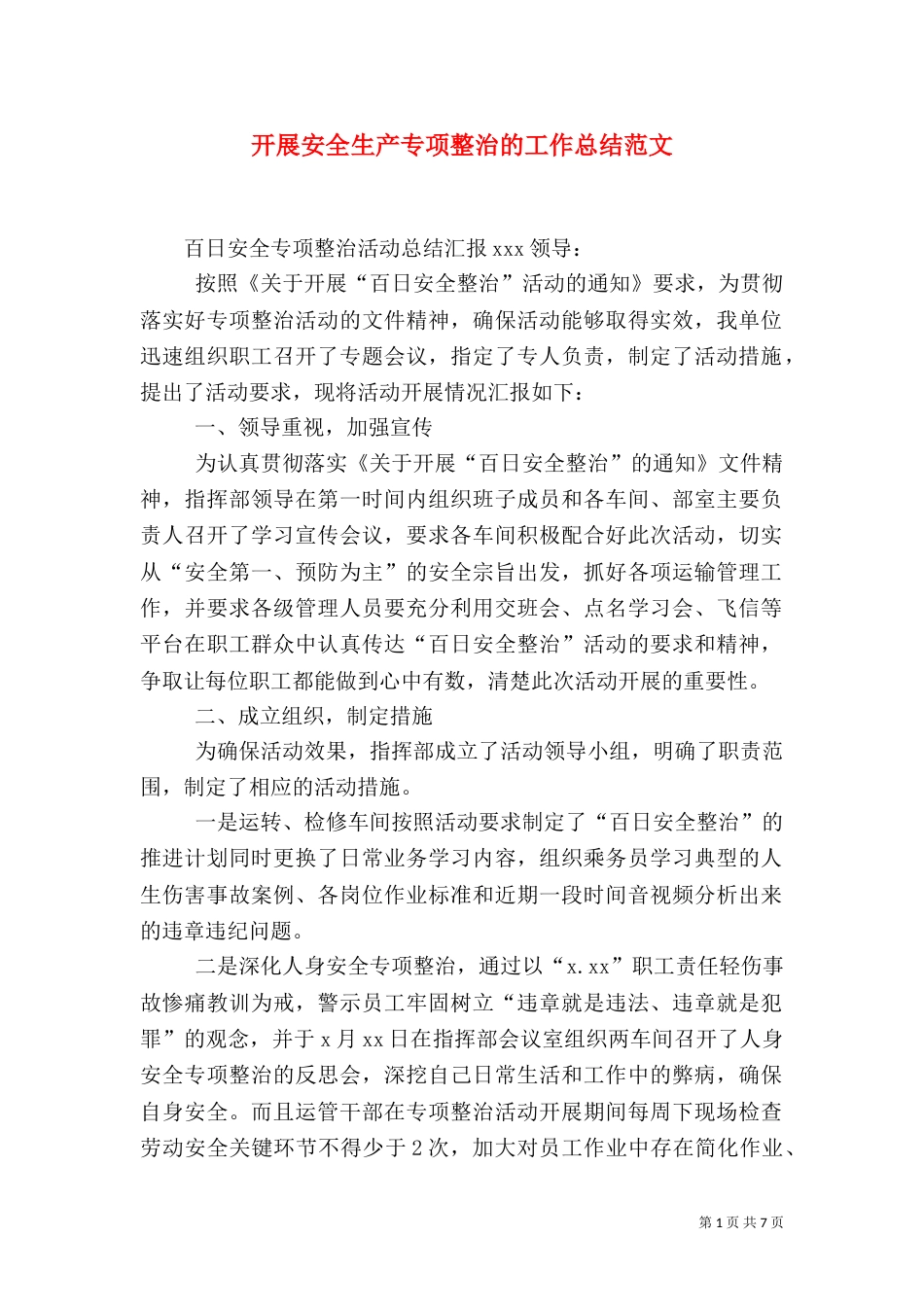 开展安全生产专项整治的工作总结范文_第1页