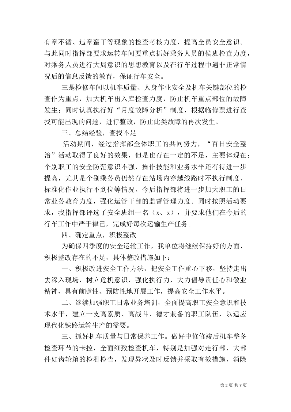 开展安全生产专项整治的工作总结范文_第2页