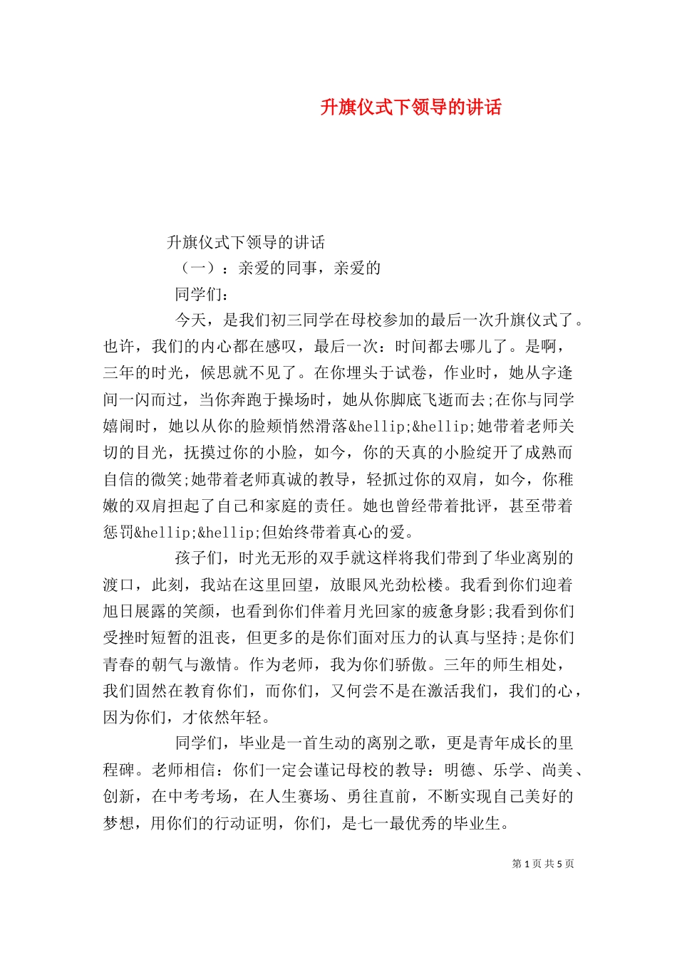 升旗仪式下领导的讲话_第1页