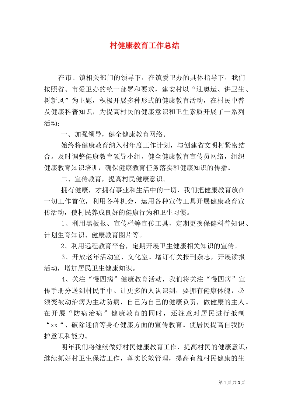 村健康教育工作总结_第1页