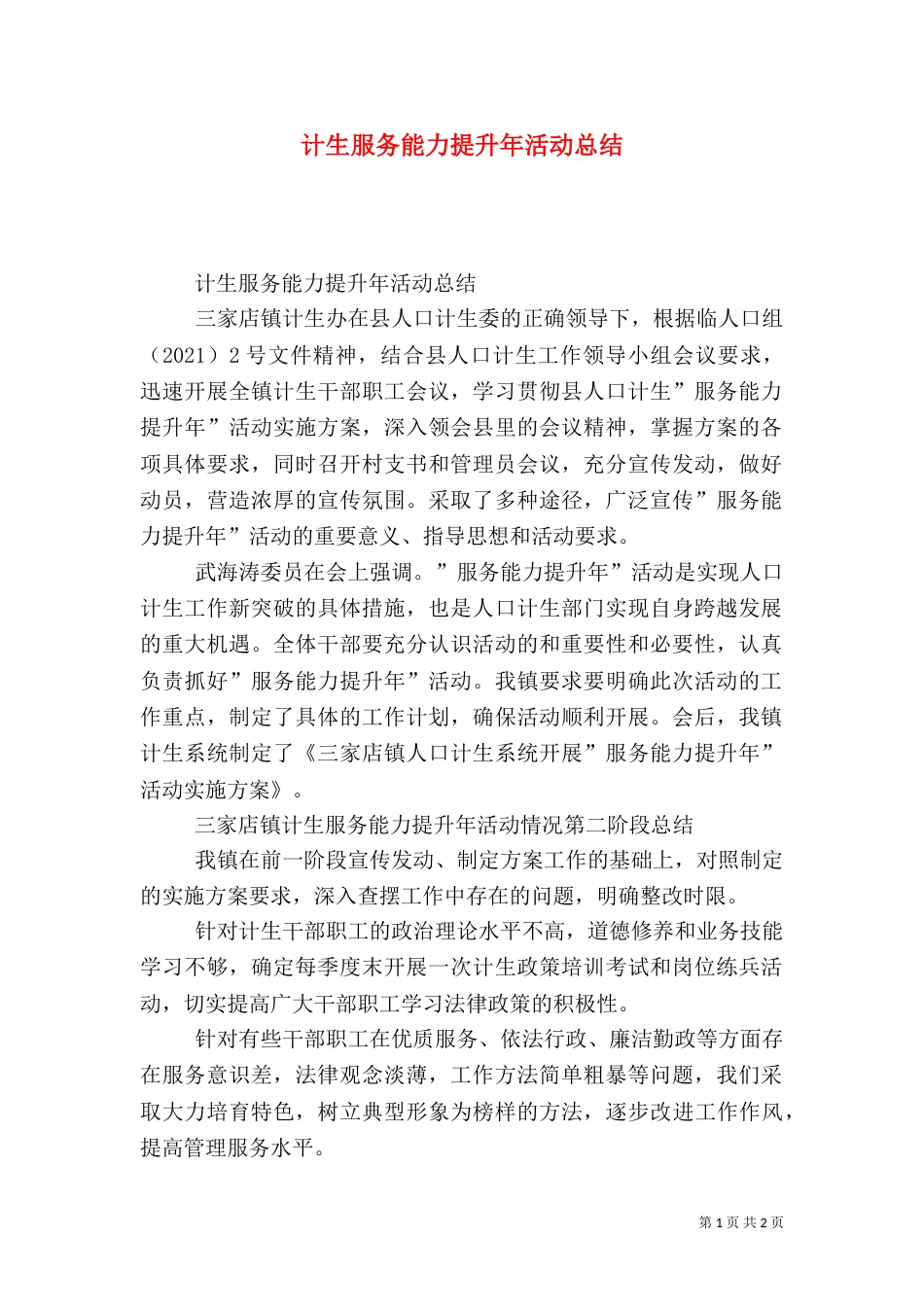 计生服务能力提升年活动总结（一）_第1页