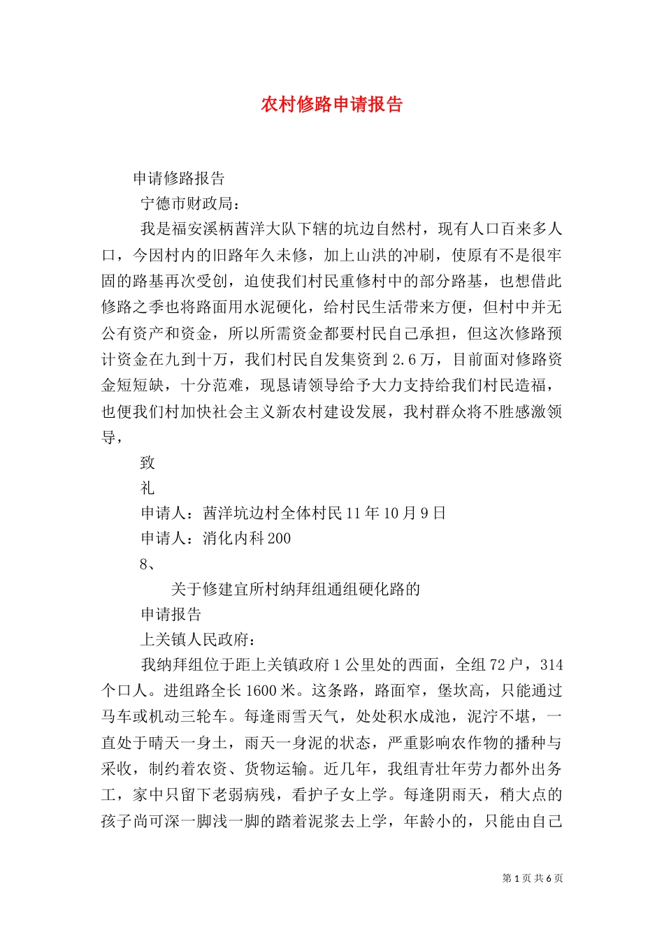 农村修路申请报告（三）_第1页