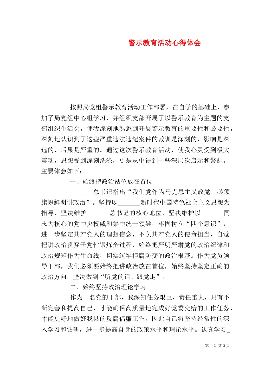 警示教育活动心得体会_第1页