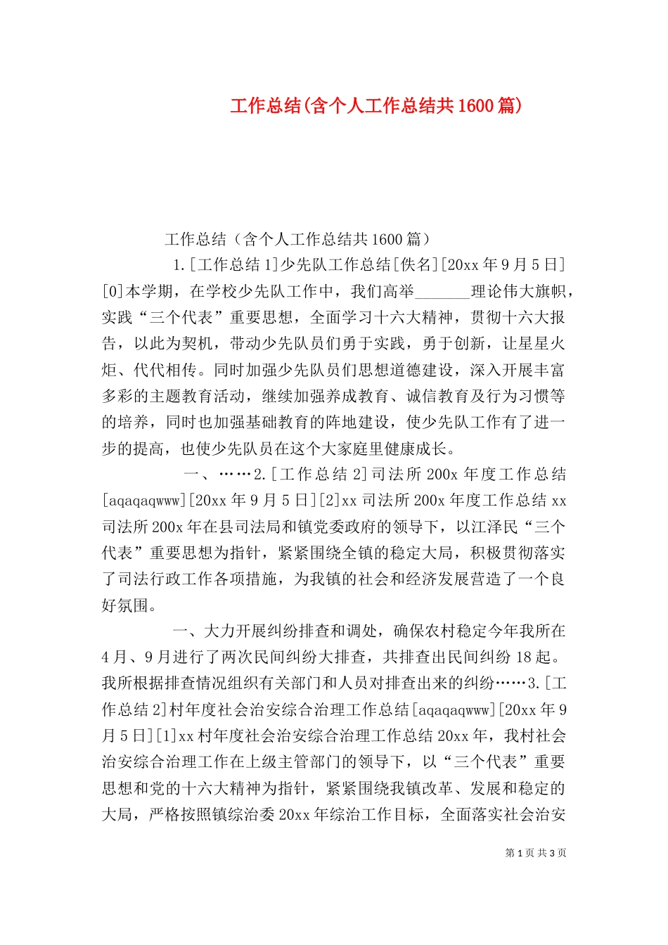工作总结(含个人工作总结共1600篇)_第1页