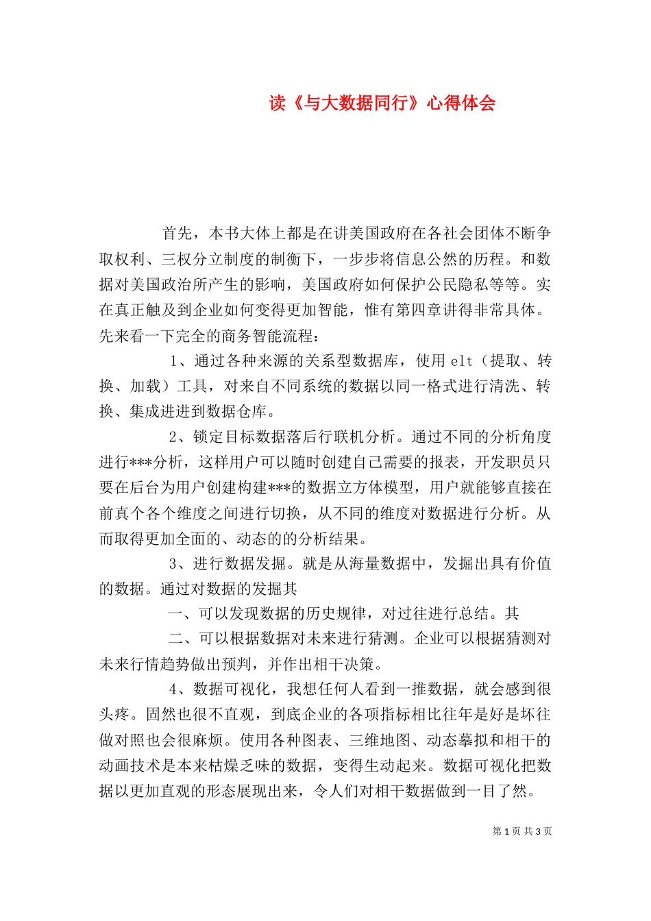 读《与大数据同行》心得体会（一）_第1页