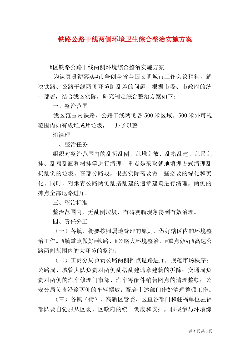 铁路公路干线两侧环境卫生综合整治实施方案_第1页
