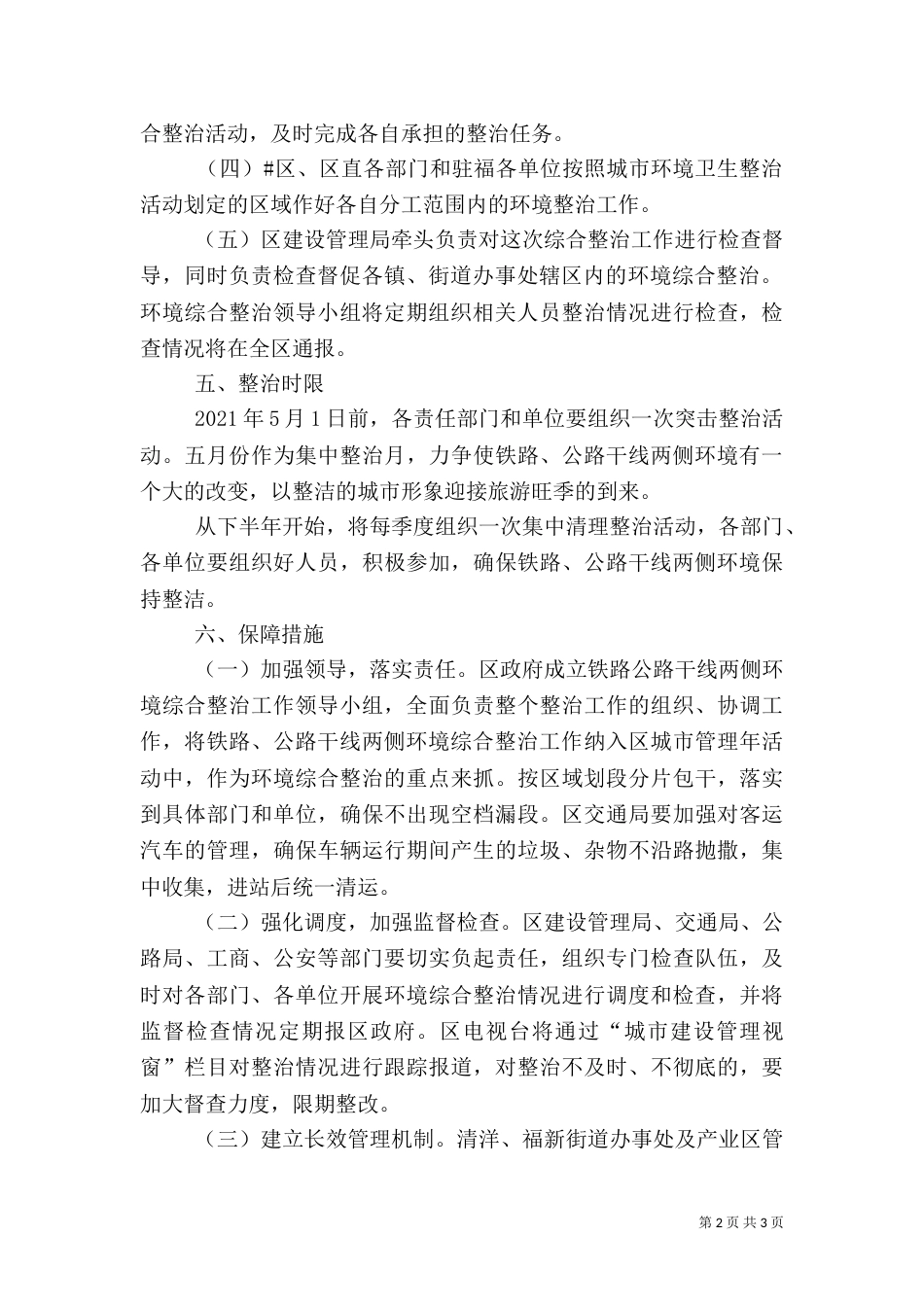 铁路公路干线两侧环境卫生综合整治实施方案_第2页