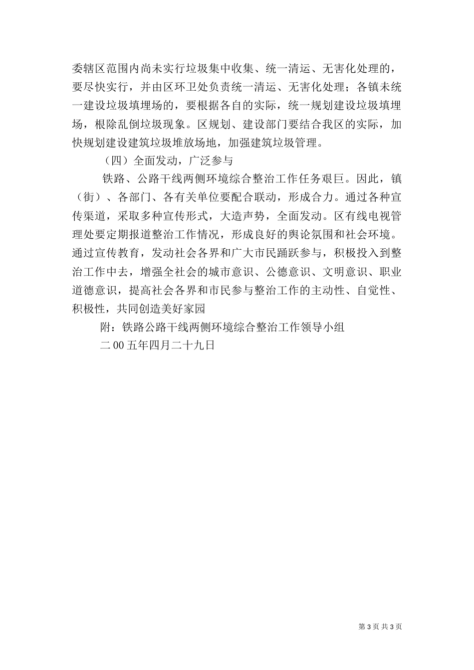 铁路公路干线两侧环境卫生综合整治实施方案_第3页